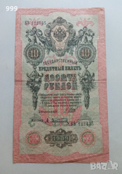 10 рубли 1909 Русия, снимка 1