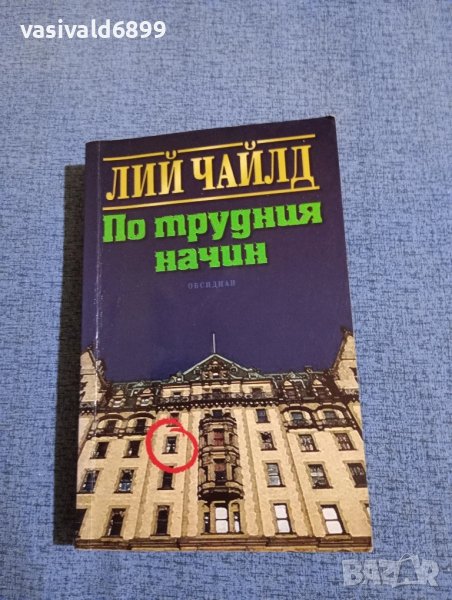 Лий Чайлд - По трудния начин , снимка 1