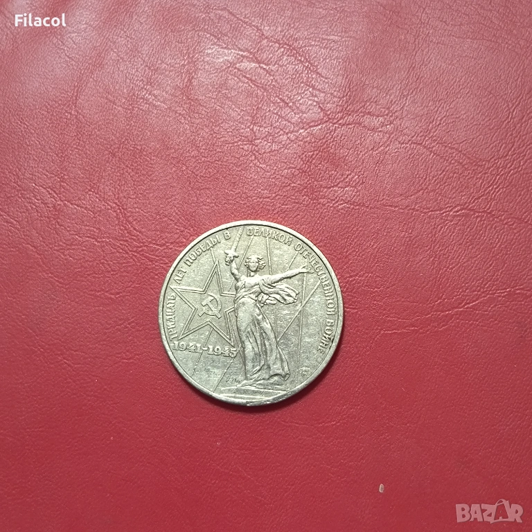 1 рубла 1975 година 30 г.от победата над Германия СССР, снимка 1