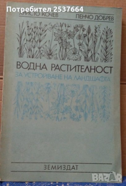 Водна растителност за устройване на ландшафта  Христо Кочев, снимка 1