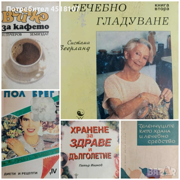 ЛЕЧЕБНО ХРАНЕНЕ/ДИЕТИ, снимка 1