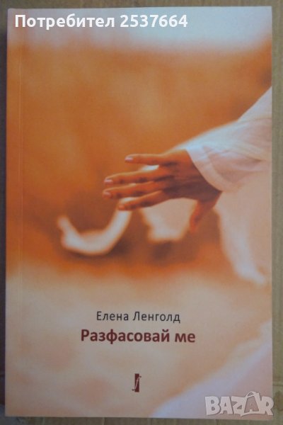 Разфасовай ме  Елена Ленголд, снимка 1