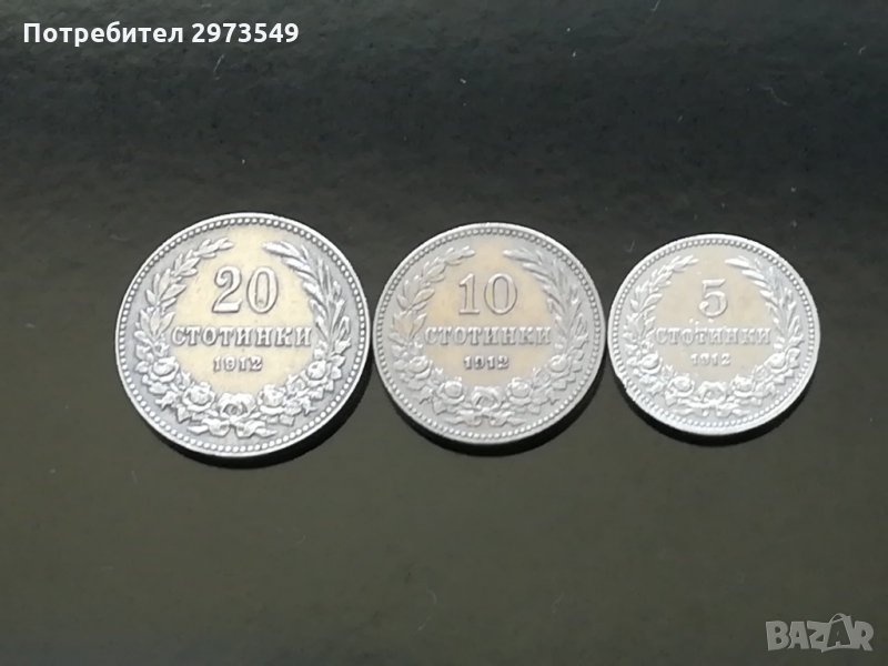 Лот 5, 10, 20 стотинки 1912 г., снимка 1