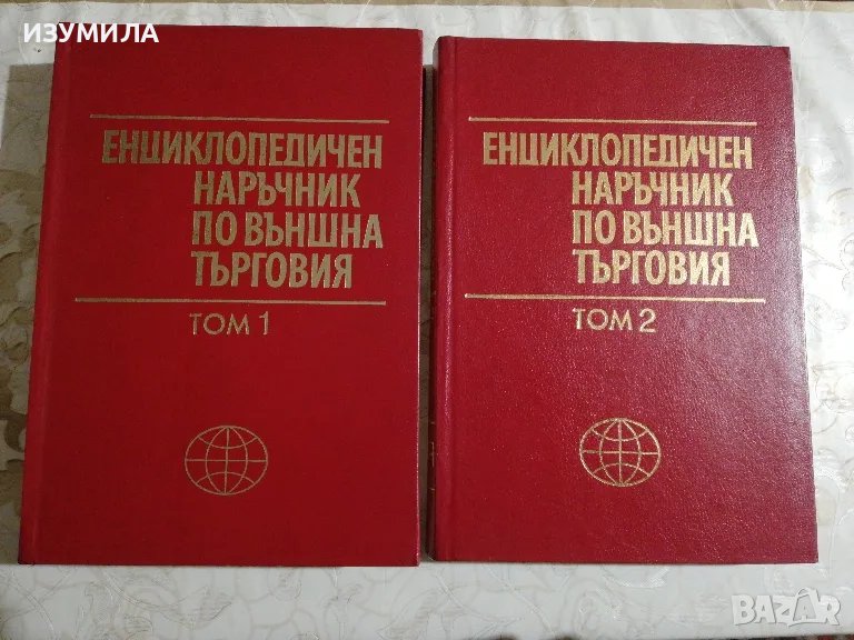 Енциклопедичен наръчник по външна търговия Том 1- 2, снимка 1