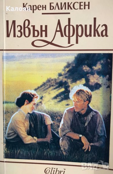 Карен Бликсен - Извън Африка (1993), снимка 1