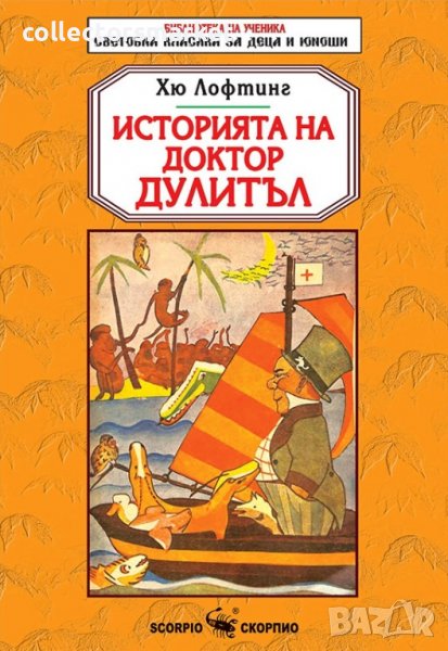Историята на Доктор Дулитъл, снимка 1