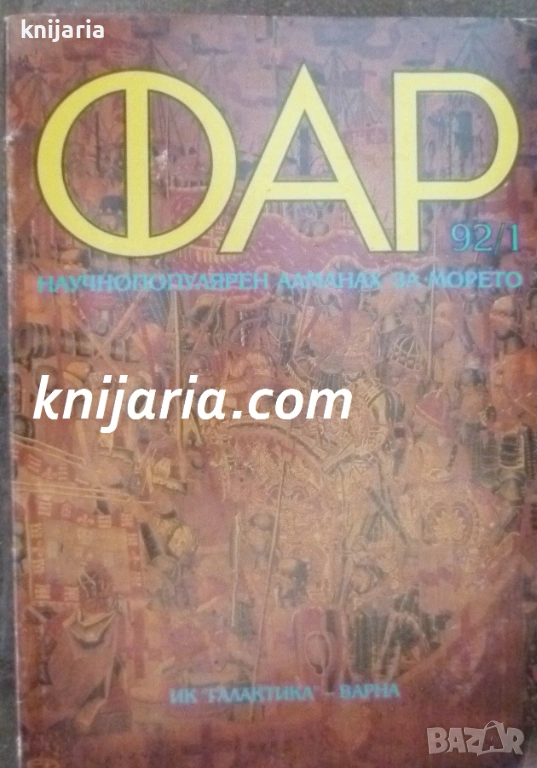 Научно-популярен алманах ФАР брой 1 1992г, снимка 1