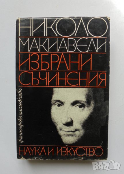 Книга Избрани съчинения - Николо Макиавели 1985 г. Философско наследство, снимка 1