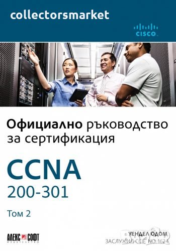Официално ръководство за сертификация CCNA 200-301. Том 2, снимка 1