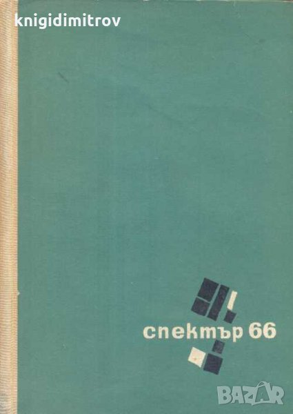 Спектър '66. Книга за наука, техника и култура. Колектив, снимка 1