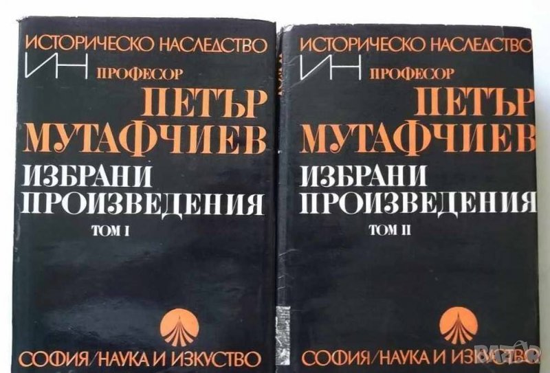 Книга Избрани произведения в два тома. Том 1-2 Петър Мутафчиев 1973 Българско историческо наследство, снимка 1