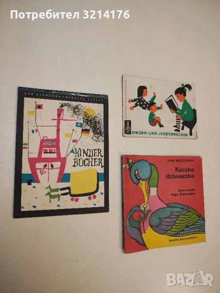 Kinderbücher. Ausgabe herbst 1957, снимка 1