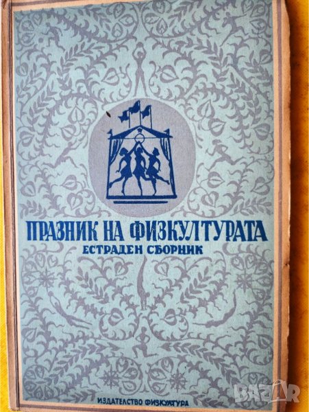 Празник на физкултурата - Естраден сборник , 1949 г., рядко издание, снимка 1