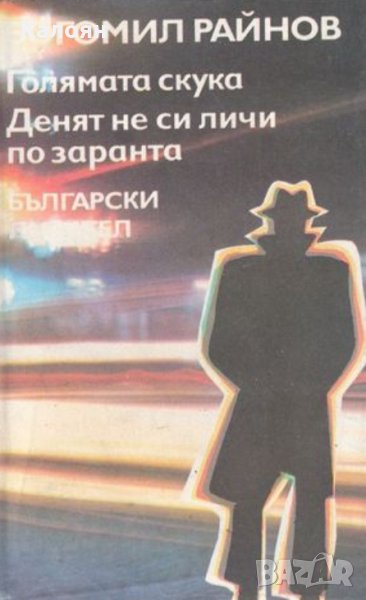 Богомил Райнов - Голямата скука. Денят не си личи по заранта, снимка 1