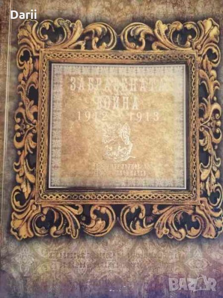 Забравената война 1912-1913 -Красимир Узунов, Генчо Начев, снимка 1