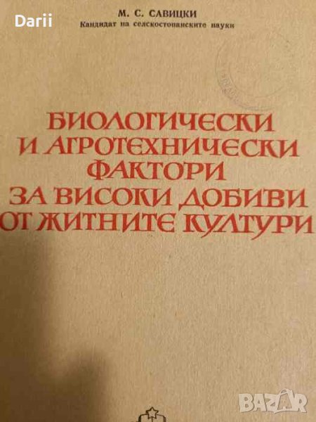 Биологически и агротехнически фактори за високи добиви от житните култури- М. С. Савицки, снимка 1