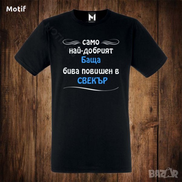 Мъжка тениска с щампа САМО НАЙ-ДОБРИЯТ БАщА БИВА повишен в СВЕКЪР, снимка 1