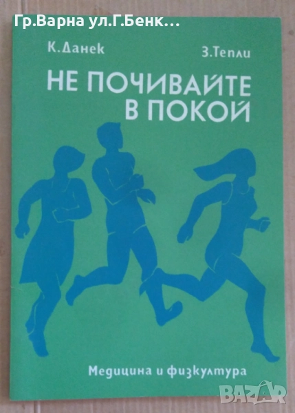 Не почивай в покой  К.Данек 10лв, снимка 1