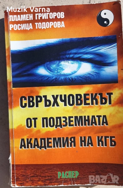 "Свръхчовекът от подземната академия на КГБ" - Пламен Григоров, снимка 1