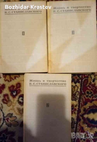 Жизнь и творчество К. С. Станиславского: Книга 1-3 И. Виноградская, снимка 1