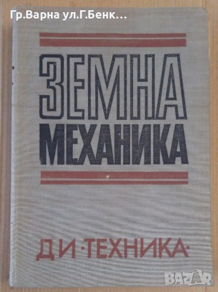 Земна механика  Балуш Балушев , снимка 1