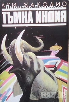 Тъмна Индия Луи Жаколио, снимка 1