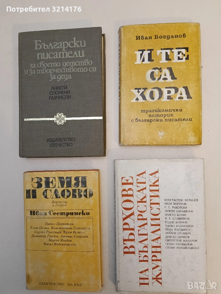 Върхове на българската журналистика - Сборник, снимка 1