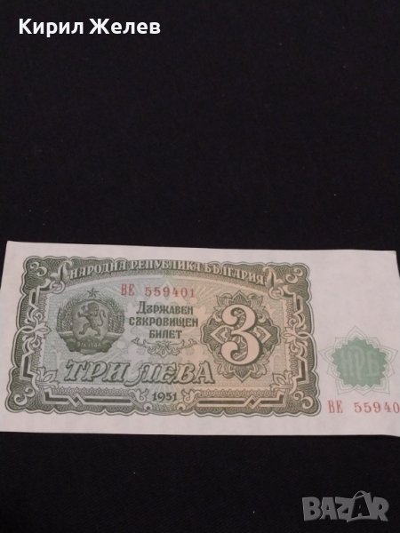 Рядка банкнота 3 лева 1951г. НРБ уникат за КОЛЕКЦИОНЕРИ 40706, снимка 1