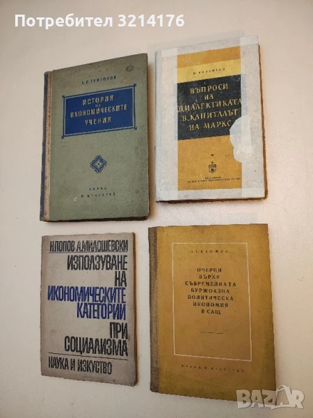 Очерци върху съвременната буржоазна политическа икономия в САЩ – И. Г. Блюмин, снимка 1