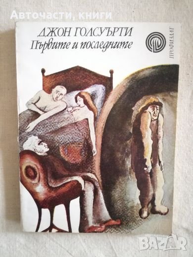 Първите и последните - Джон Голсуърти, снимка 1