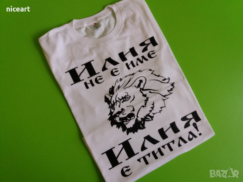 ПРОМО!!! Тениска за Илинден Тениска с име Илия, снимка 1