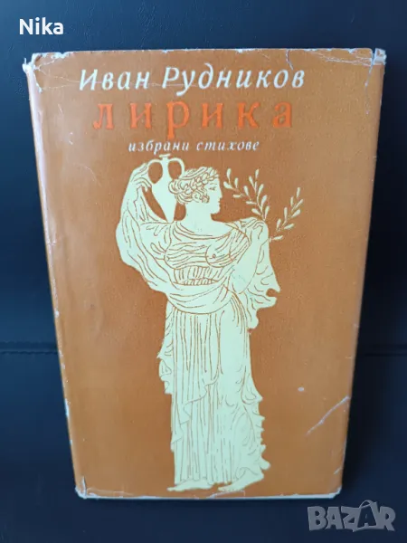 Лирика Иван Рудников, снимка 1