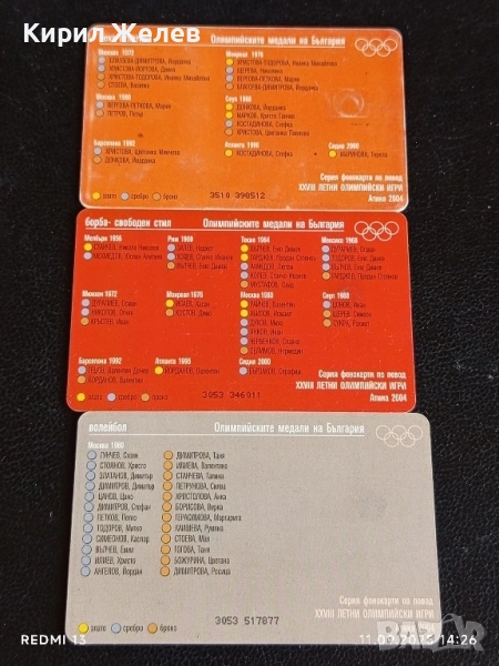 Три фонокарти БУЛ ФОН тема ОЛИМПИЙСКИТЕ МЕДАЛИ НА БЪЛГАРИЯ 23402, снимка 1