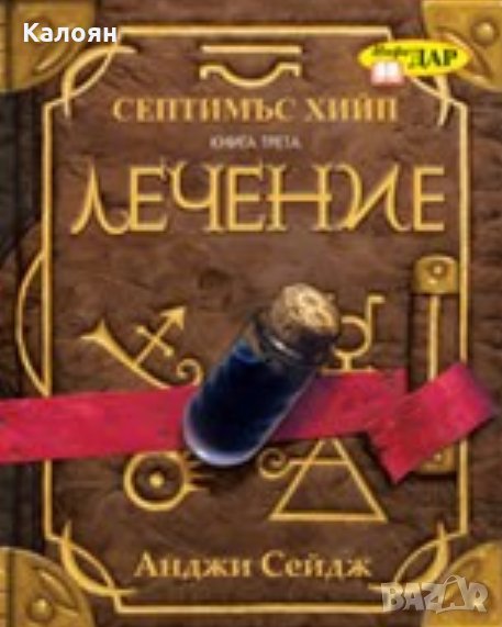 Анджи Сейдж - Септимъс Хийп - книга 3: Лечение, снимка 1