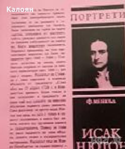 Франк Менюъл - Портрети: Исак Нютон , снимка 1