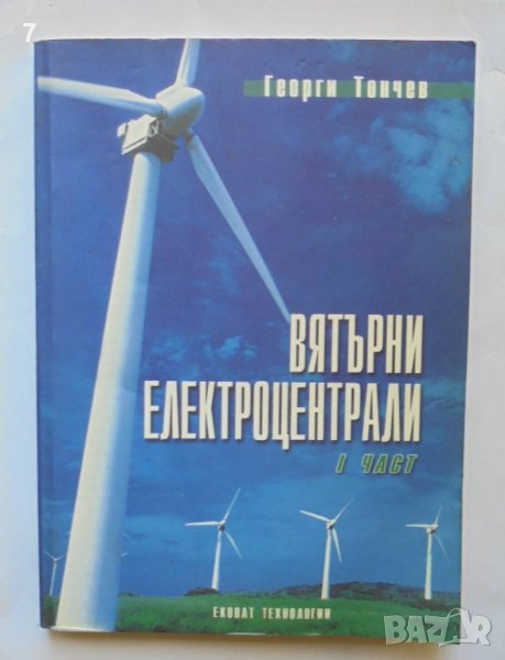 Книга Вятърни електроцентрали. Част 1 Георги Тончев 2005 г., снимка 1