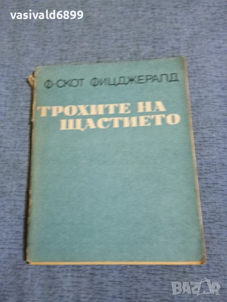 Франсис Скот Фицджералд - Трохите на щастието , снимка 1