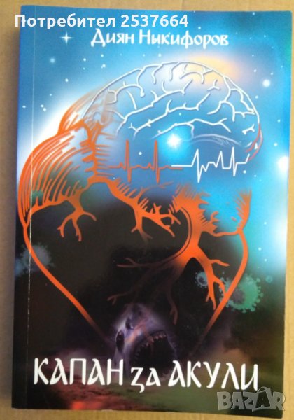 Капан за акули Диян Никифоров, снимка 1