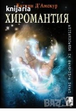 Енциклопедия на окултните науки: Хиромантия, снимка 1