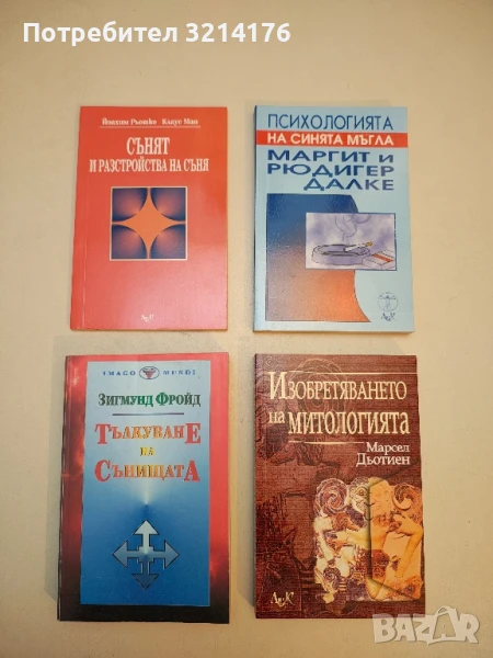 НОВА! Тълкуване на сънищата - Зигмунд Фройд, снимка 1