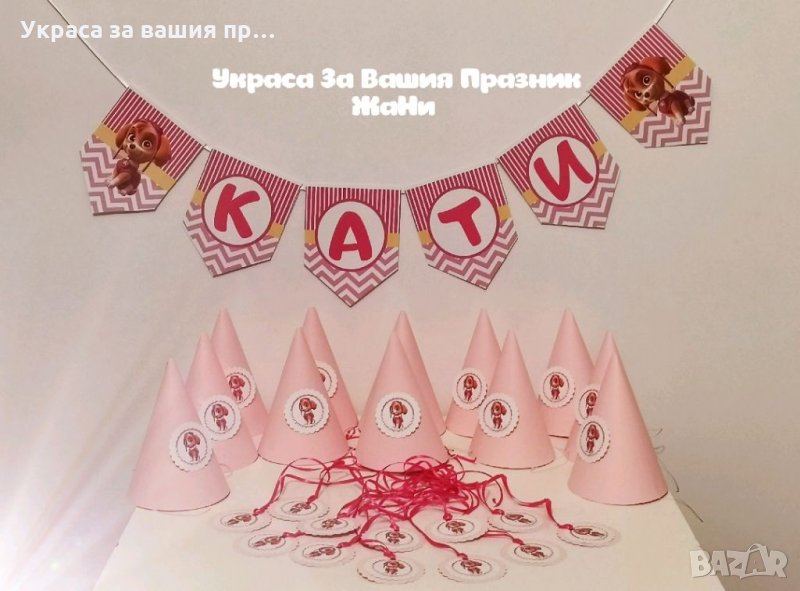 Украса За детски рожден ден на тема Скай, снимка 1