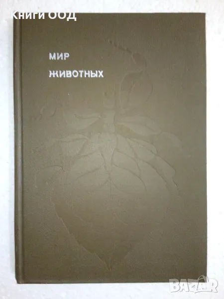 Мир животных 4 - Игорь Акимушкин, снимка 1