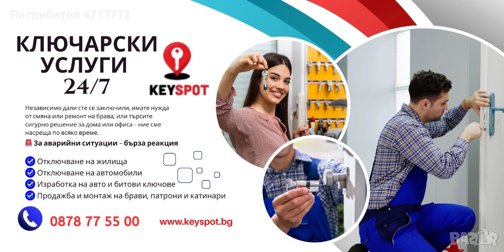 Ключарски услуги 24/7 – винаги до вас! , снимка 1