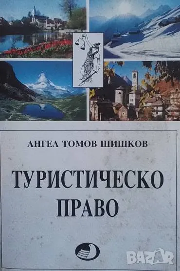 Туристическо право Ангел Томов Шишков, снимка 1