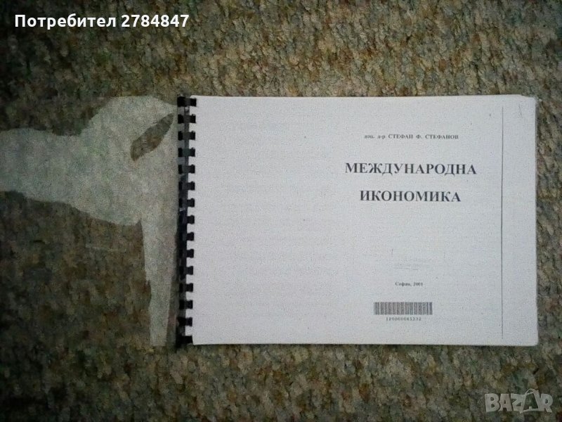 Международна икономика, снимка 1
