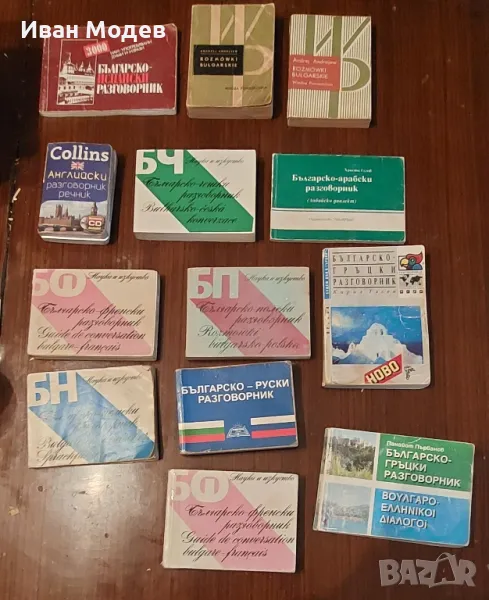 Продавам речници и разговорници, снимка 1