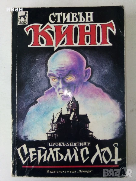Сейлъмс Лот - Стивън Кинг - 1993г, снимка 1