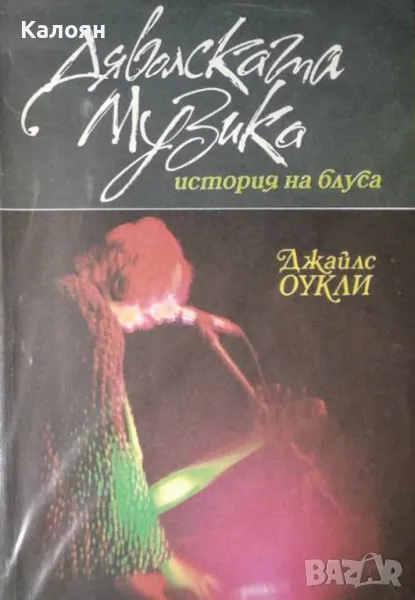 Джайлс Оукли - Дяволската музика: История на блуса (1987), снимка 1