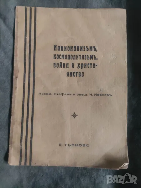 Книга Национализъм, Космополитизъм , Война и Християнство, снимка 1