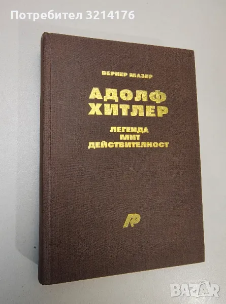 Адолф Хитлер. Легенда, мит, действителност - Вернер Мазер, снимка 1